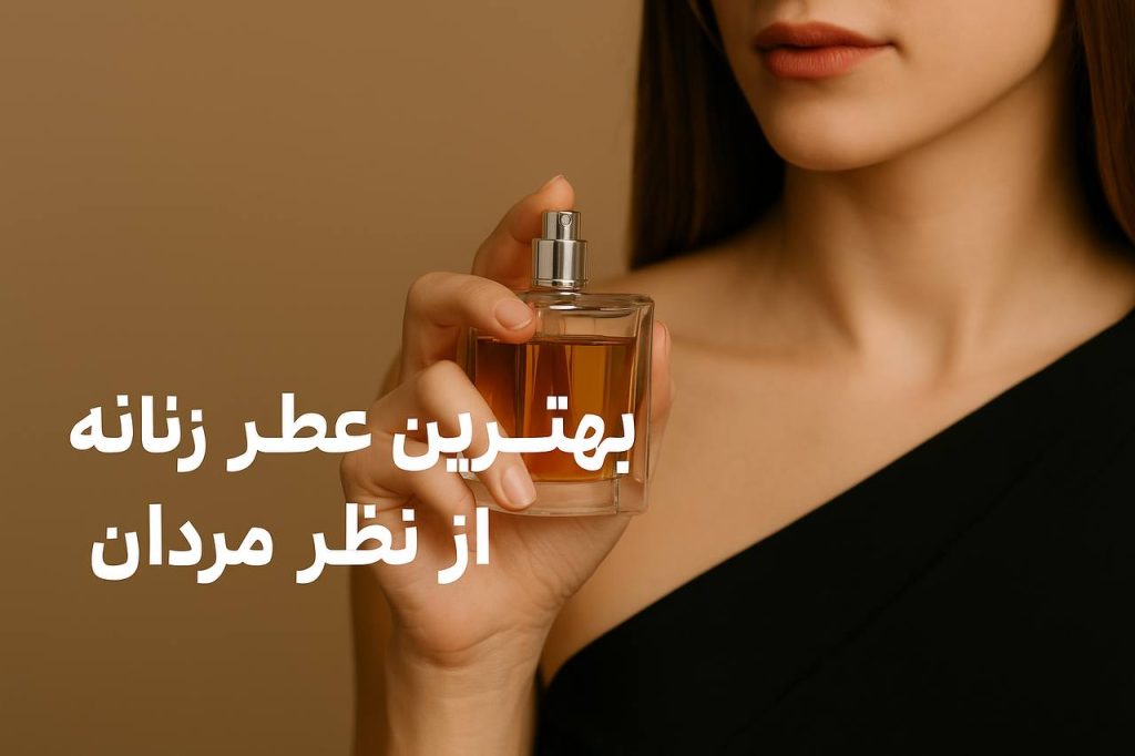 تصویر مفهومی از بهترین عطر زنانه از نظر مردان، همراه با نوشته روی عکس
