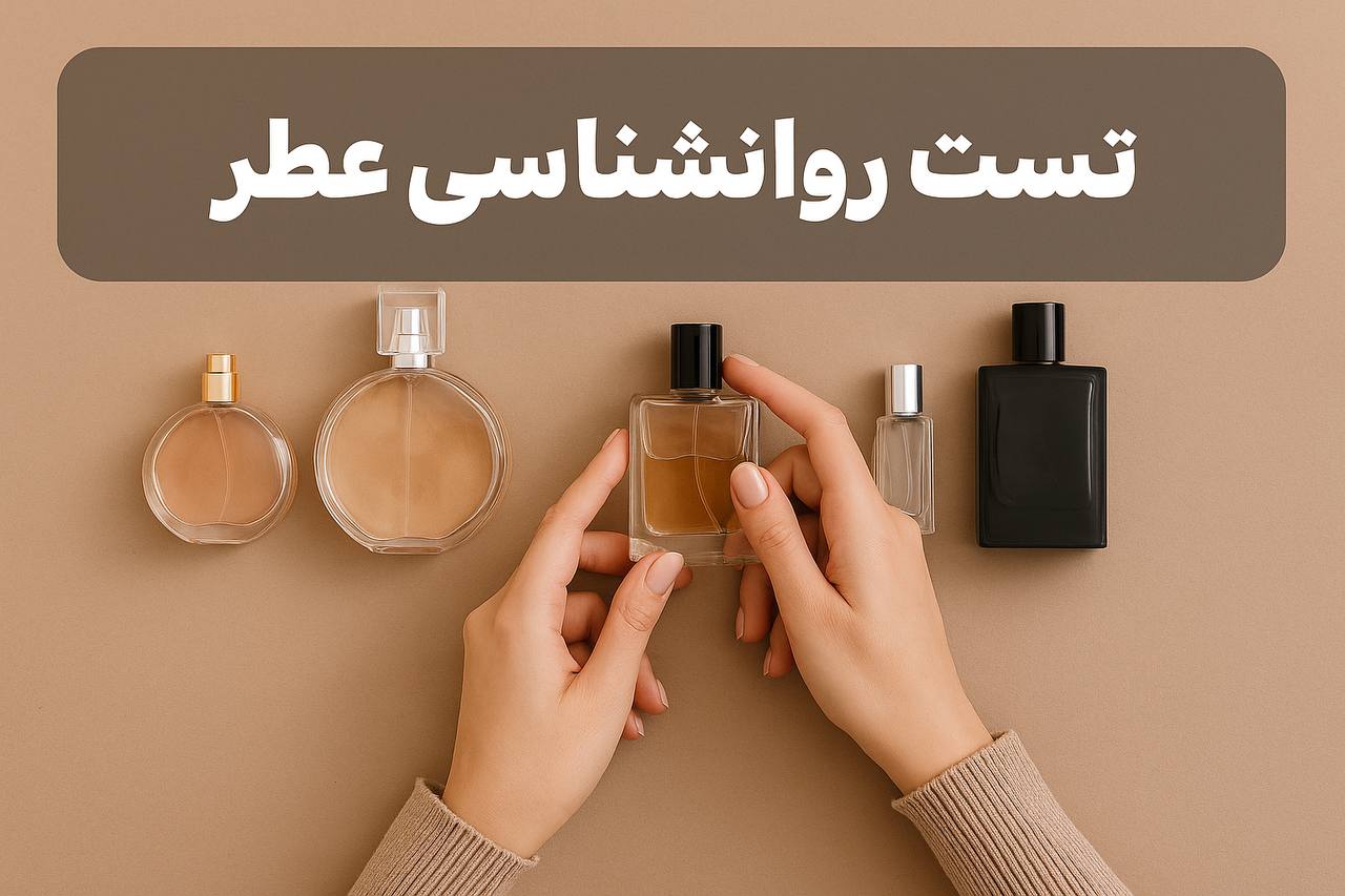 تصویری مفهومی برای مقاله تست روانشناسی عطر، با الهام از ارتباط شخصیت افراد با نوع رایحه محبوب آن‌ها