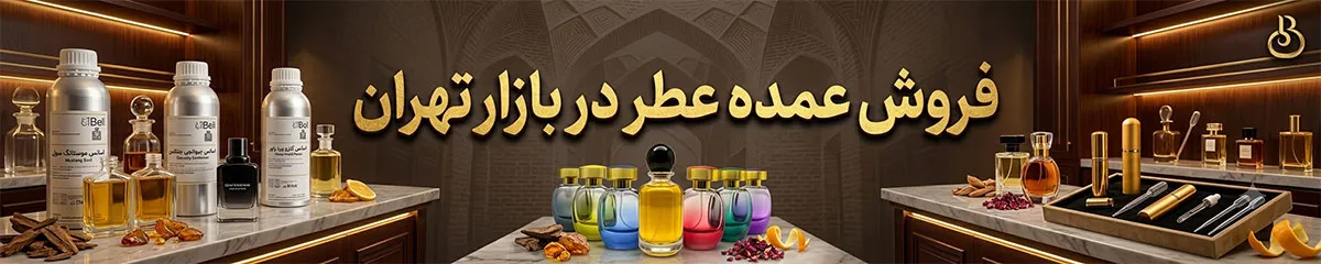 عمده فروشی عطر بازار تهران 1 عمده-فروشی-عطر-تهران