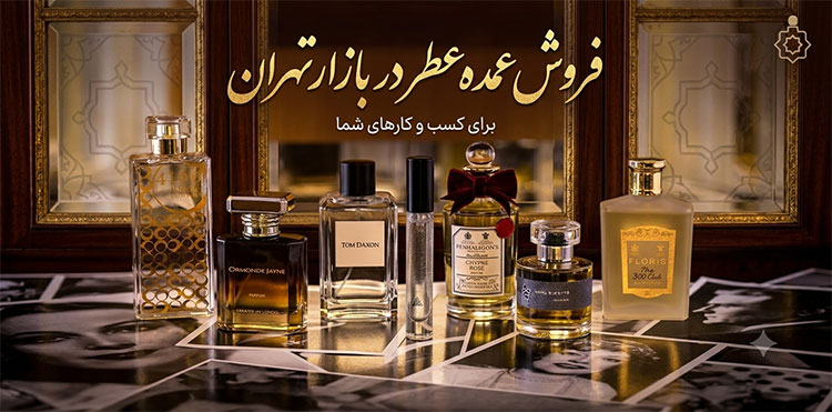 عمده فروشی عطر بازار تهران 5 فروش-عمده-عطر-و-ادکلن-تهران