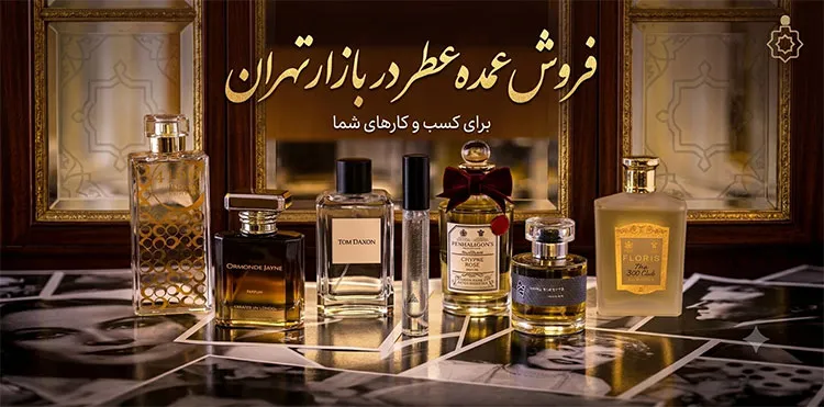 عمده فروشی عطر بازار تهران 21 فروش-عمده-عطر-و-ادکلن-تهران
